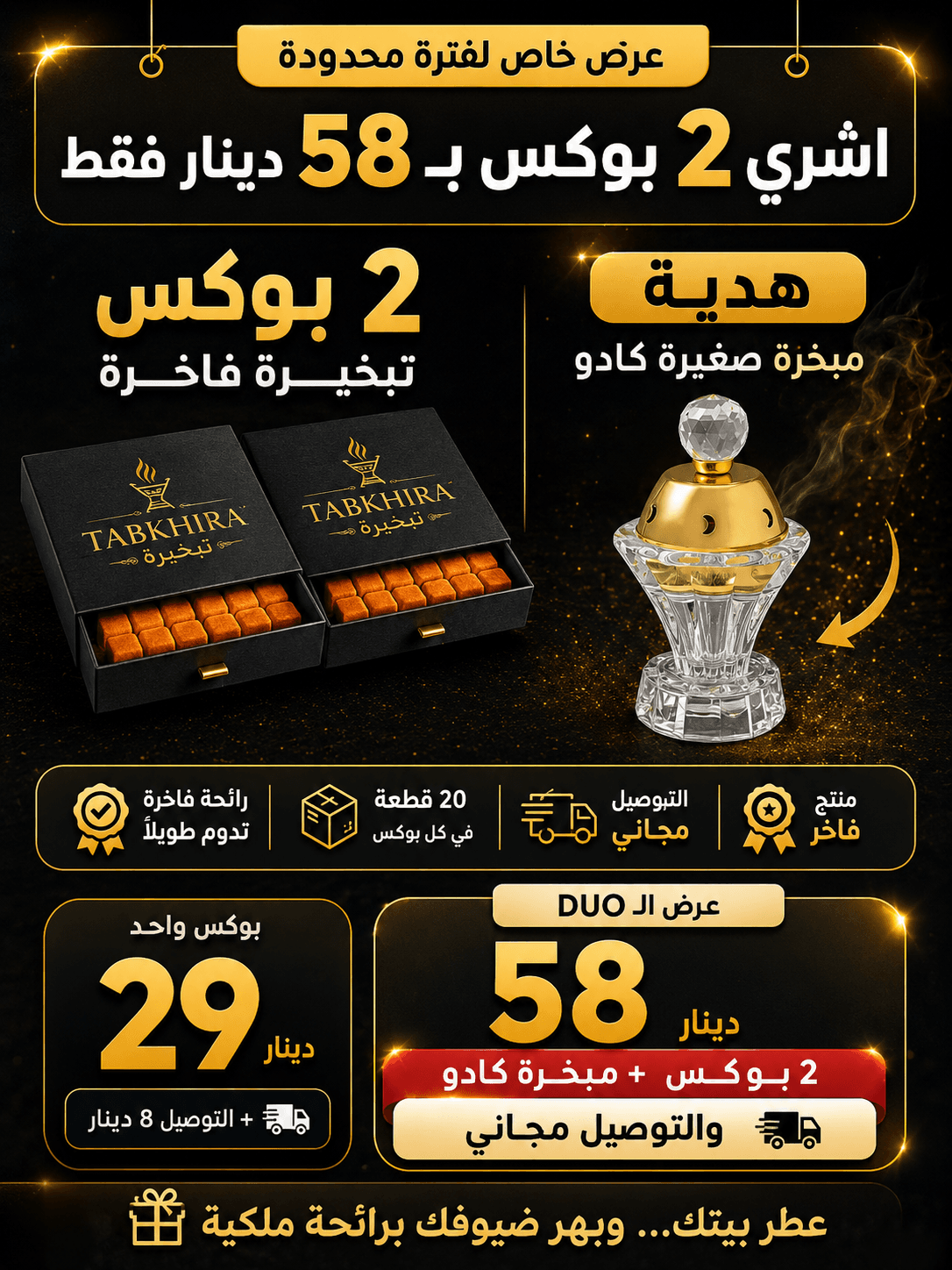 عرض TABKHIRA: 2 بوكس بـ58 د.ت + مبخرة صغيرة كادو والتوصيل مجاني — أو بوكس واحد بـ29 د.ت