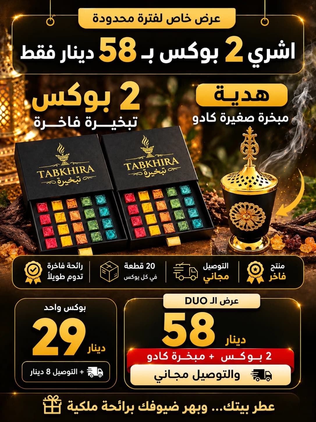 عرض TABKHIRA: 2 بوكس بـ58 د.ت + مبخرة فاخرة كادو والتوصيل مجاني — أو بوكس واحد بـ29 د.ت